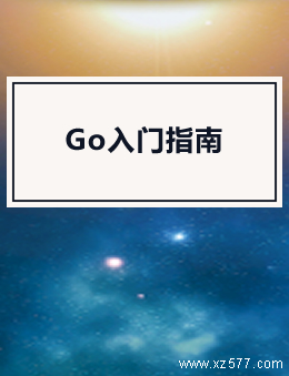 Go入门指南