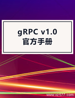gRPC v1.0 官方手册
