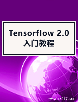 Tensorflow 2.0入门教程