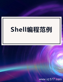 Shell编程范例