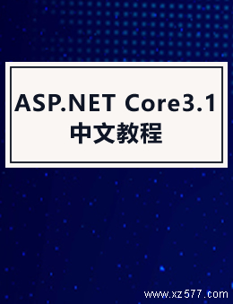 ASP.NET Core3.1中文教程