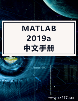 MATLAB 2019a 中文手册