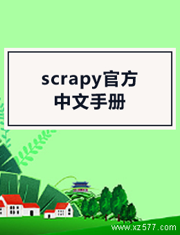 scrapy官方中文手册