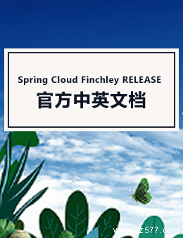 Spring Cloud Finchley RELEASE 官方中英文档