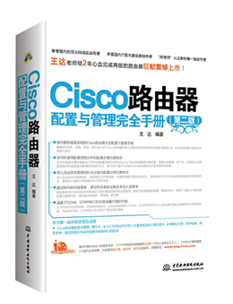Cisco路由器配置与管理完全手册