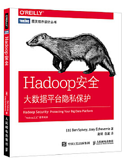 Hadoop安全：大数据平台隐私保护