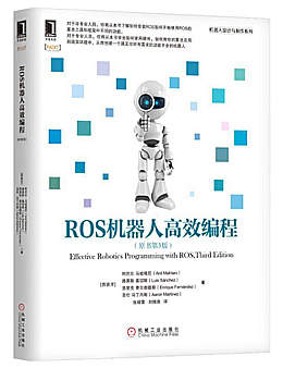 ROS机器人高效编程