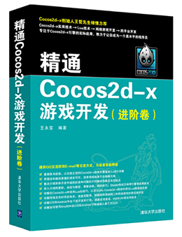 精通Cocos2d-x游戏开发：进阶卷