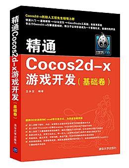 精通Cocos2d-x游戏开发：基础卷
