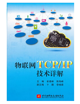 物联网TCP/IP技术详解