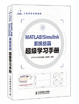 MATLAB Simulink系统仿真超级学习手册