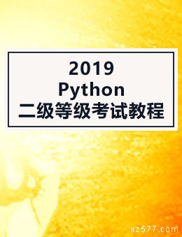 2019Python二级等级考试教程（含习题答案）