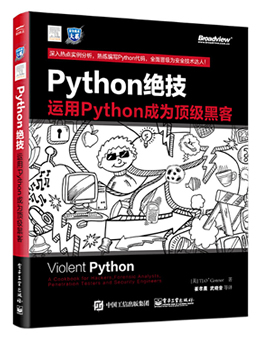 python绝技：运用python成为顶级黑客