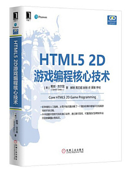 HTML5 2D游戏编程核心技术
