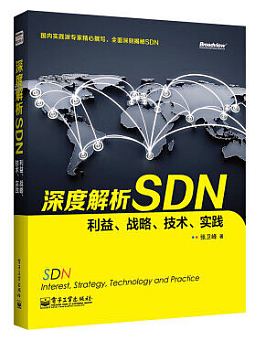 深度解析SDN:利益、战略、技术、实践