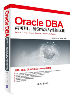 Oracle DBA高可用、备份恢复与性能优化