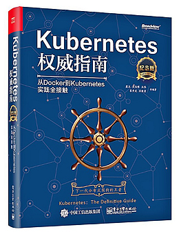 Kubernetes权威指南：从Docker到Kubernetes实践全接触(纪念版)