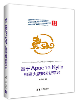 基于Apache Kylin 构建大数据分析平台