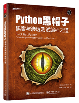 Python黑帽子：黑客与渗透测试编程之道