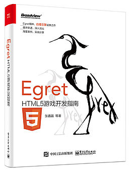 Egret HTML5游戏开发指南