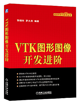 VTK图形图像开发进阶