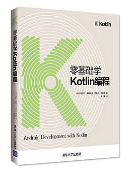 零基础学Kotlin编程