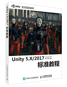 Unity 5.X/2017标准教程