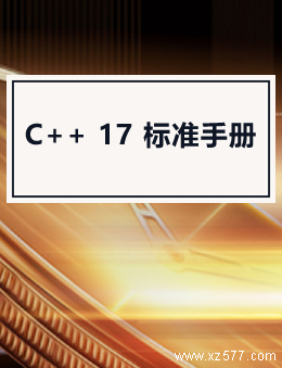 C++ 17 标准手册