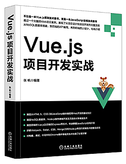 Vue.js项目开发实战