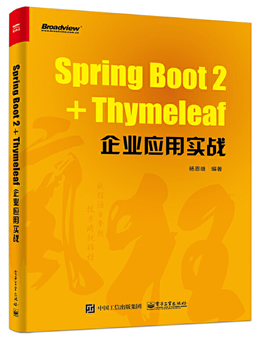 Spring Boot 2+Thymeleaf企业应用实战