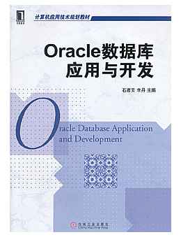 Oracle数据库开发与应用