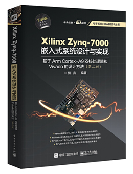 Xilinx Zynq-7000嵌入式系统设计与实现
