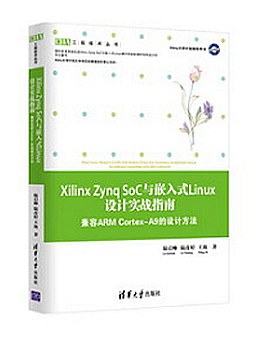 Xilinx Zynq SoC与嵌入式Linux设计实战指南