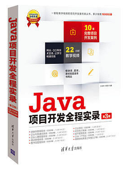 Java项目开发全程实录