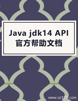 Java jdk14 API官方帮助文档