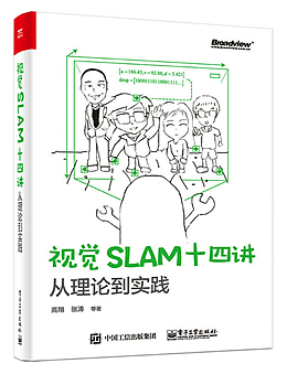 视觉SLAM十四讲：从理论到实践