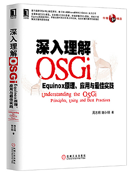 深入理解OSGi:Equinox原理、应用与最佳实践