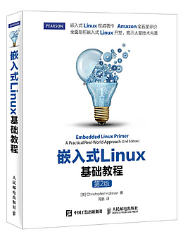 嵌入式LINUX基础教程