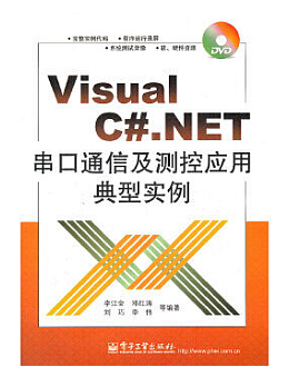 Visual C#.NET串口通信及测控应用典型实例