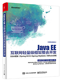 Java EE互联网轻量级框架整合开发：SSM框架和Redis实现