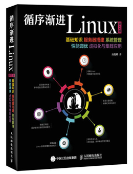 循序渐进Linux(第2版)
