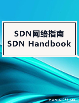 SDN网络指南(SDN Handbook)