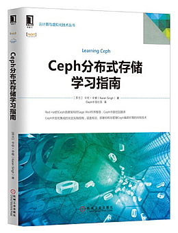 Ceph分布式存储学习指南