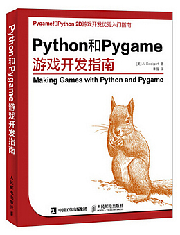 Python和Pygame游戏开发指南