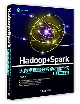 Hadoop+Spark大数据巨量分析与机器学习整合开发实战