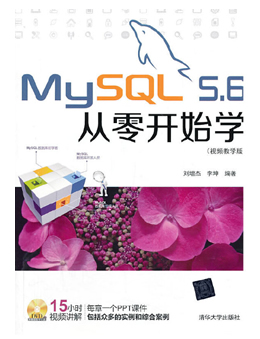 MySQL 5.6从零开始学