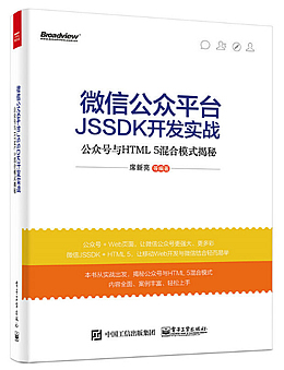 微信公众平台JSSDK开发实战:公众号与HTML5混合模式揭秘