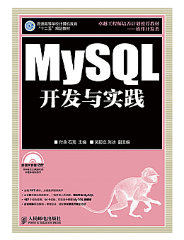 MySQL开发与实践