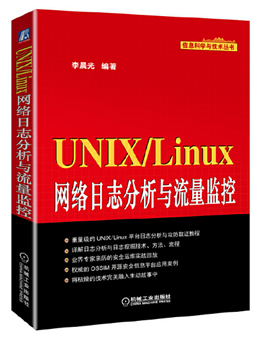 UNIX Linux网络日志分析与流量监控