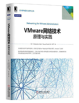 VMware网络技术：原理与实践
